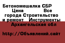 Бетономешалка СБР 190 › Цена ­ 12 000 - Все города Строительство и ремонт » Инструменты   . Архангельская обл.